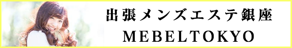 出張メンズエステメベル東京