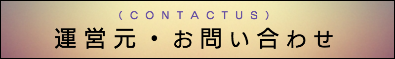 東京の出張マッサージメンズエステ検索運営元・お問い合わせ