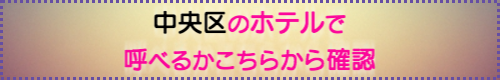 出張マッサージが呼べる港区のホテル