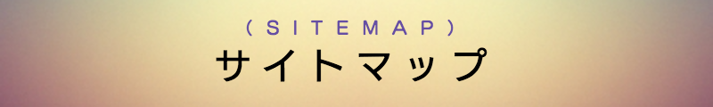 東京の出張マッサージメンズエステ検索サイトマップ