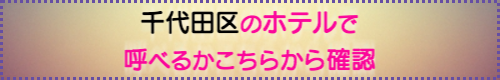 出張マッサージが呼べる港区のホテル