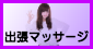 出張マッサージ出張メンズエステ出張マッサージ