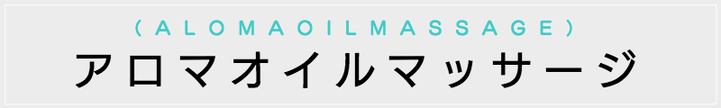 東京の出張マッサージメンズエステ検索アロマオイルマッサージ