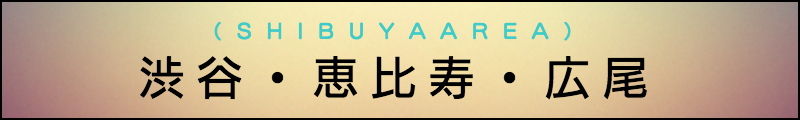 出張マッサージメンズエステ渋谷・恵比寿・広尾