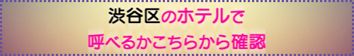 出張マッサージが呼べる港区のホテル