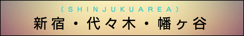 出張マッサージメンズエステ新宿・代々木・幡ヶ谷