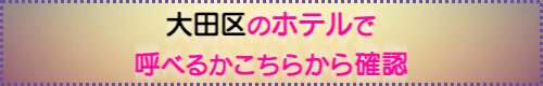 出張マッサージが呼べる港区のホテル