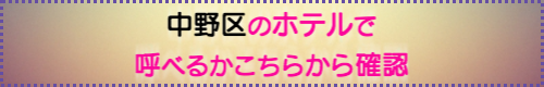 出張マッサージが呼べる港区のホテル