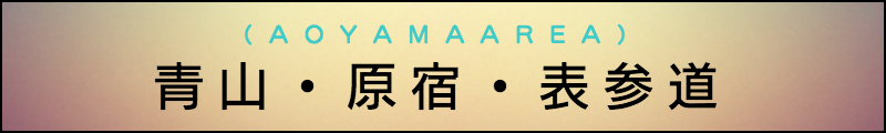 出張マッサージメンズエステ青山・原宿・表参道