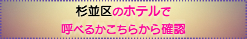 出張マッサージが呼べる港区のホテル